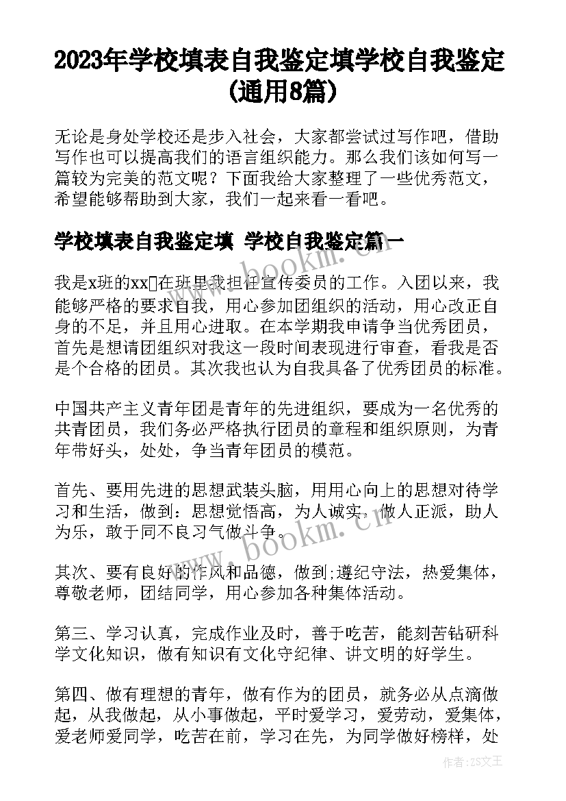 2023年学校填表自我鉴定填 学校自我鉴定(通用8篇)