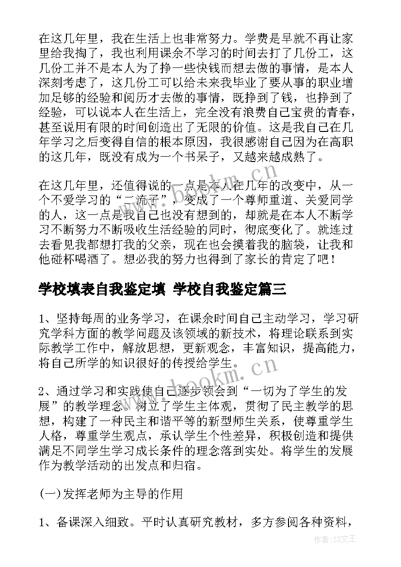 2023年学校填表自我鉴定填 学校自我鉴定(通用8篇)