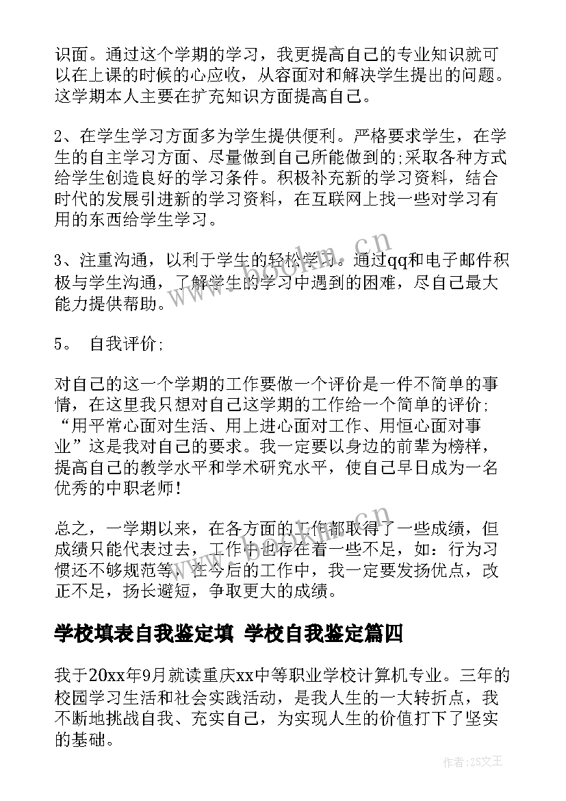 2023年学校填表自我鉴定填 学校自我鉴定(通用8篇)