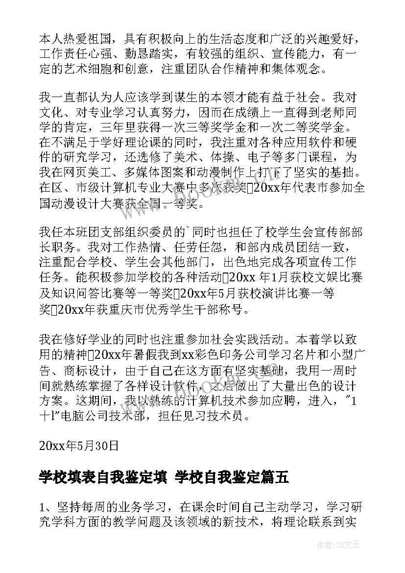 2023年学校填表自我鉴定填 学校自我鉴定(通用8篇)