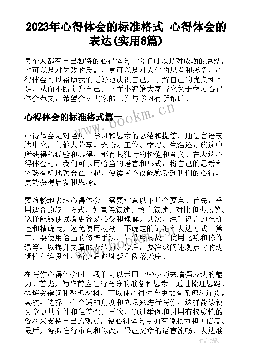 2023年心得体会的标准格式 心得体会的表达(实用8篇)