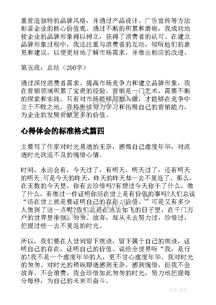 2023年心得体会的标准格式 心得体会的表达(实用8篇)