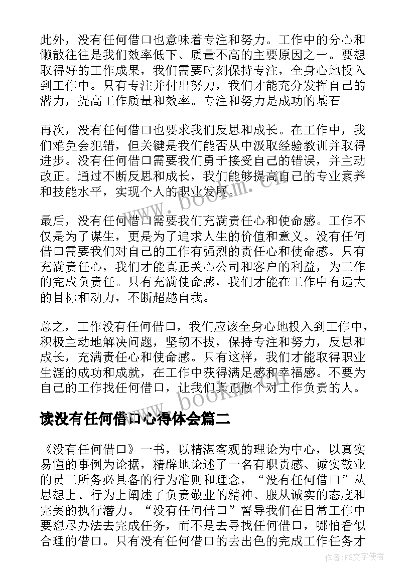 2023年读没有任何借口心得体会(模板5篇)