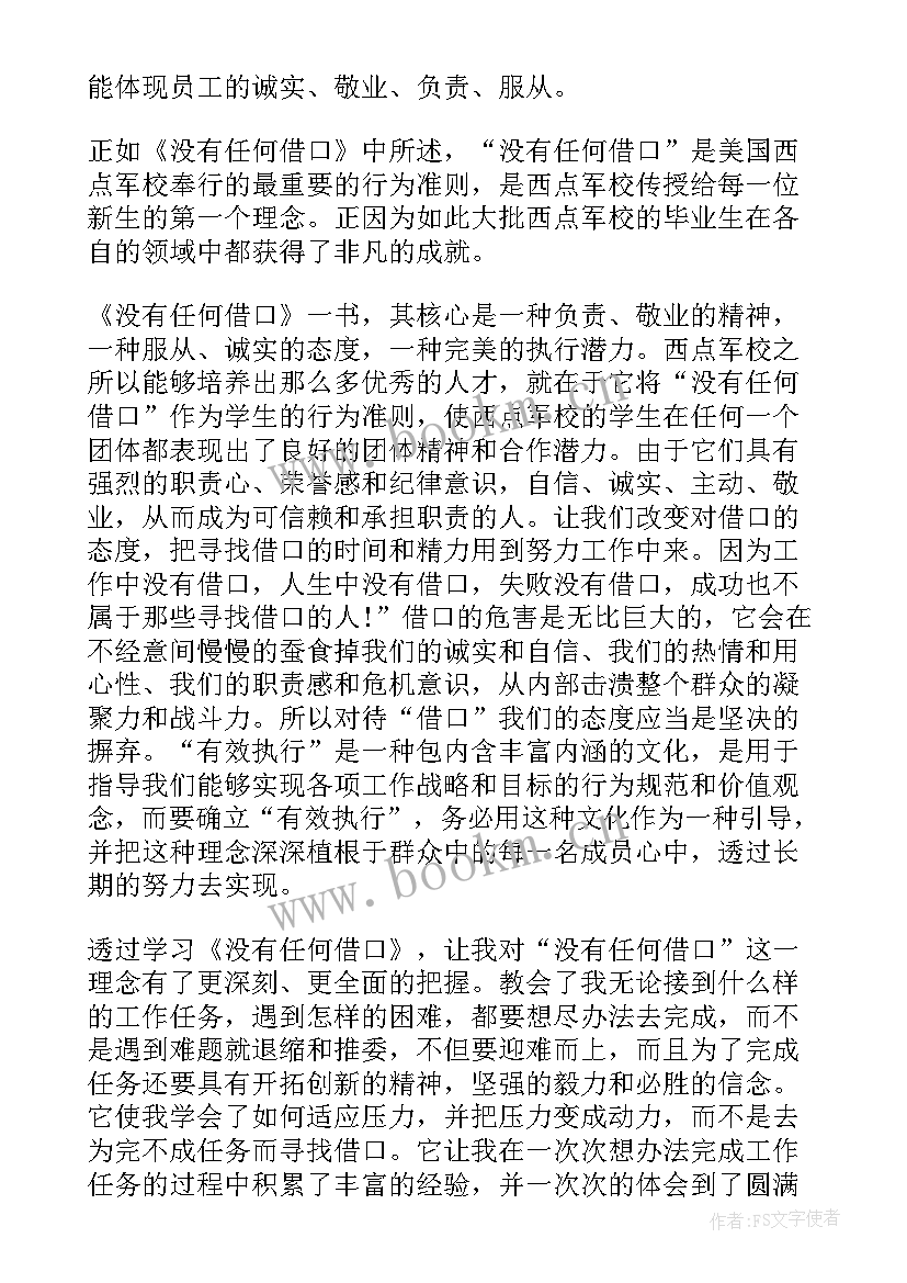 2023年读没有任何借口心得体会(模板5篇)