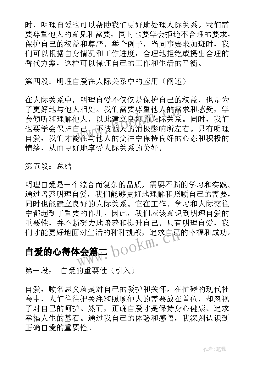 最新自爱的心得体会(汇总8篇)