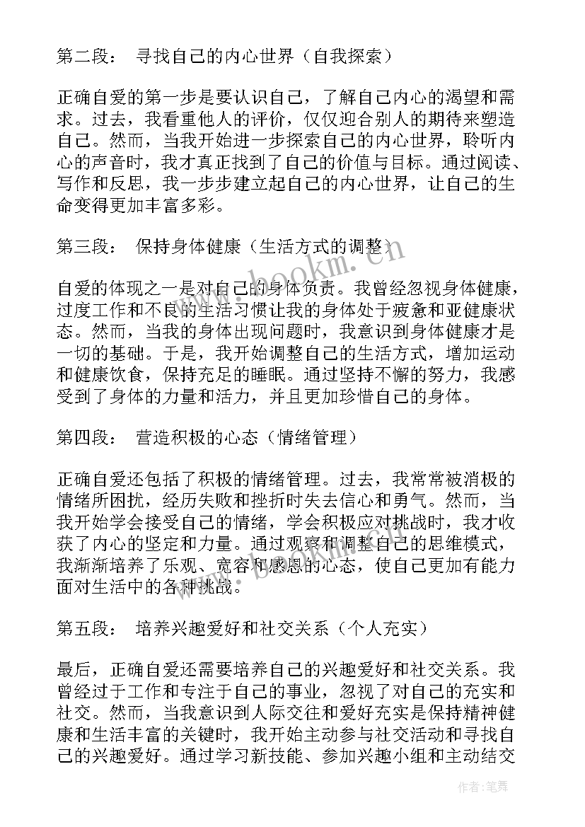 最新自爱的心得体会(汇总8篇)