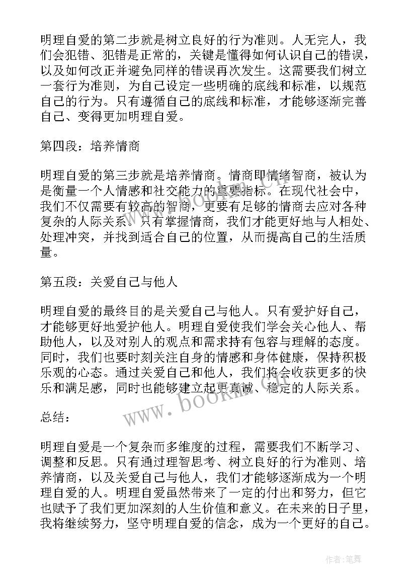 最新自爱的心得体会(汇总8篇)