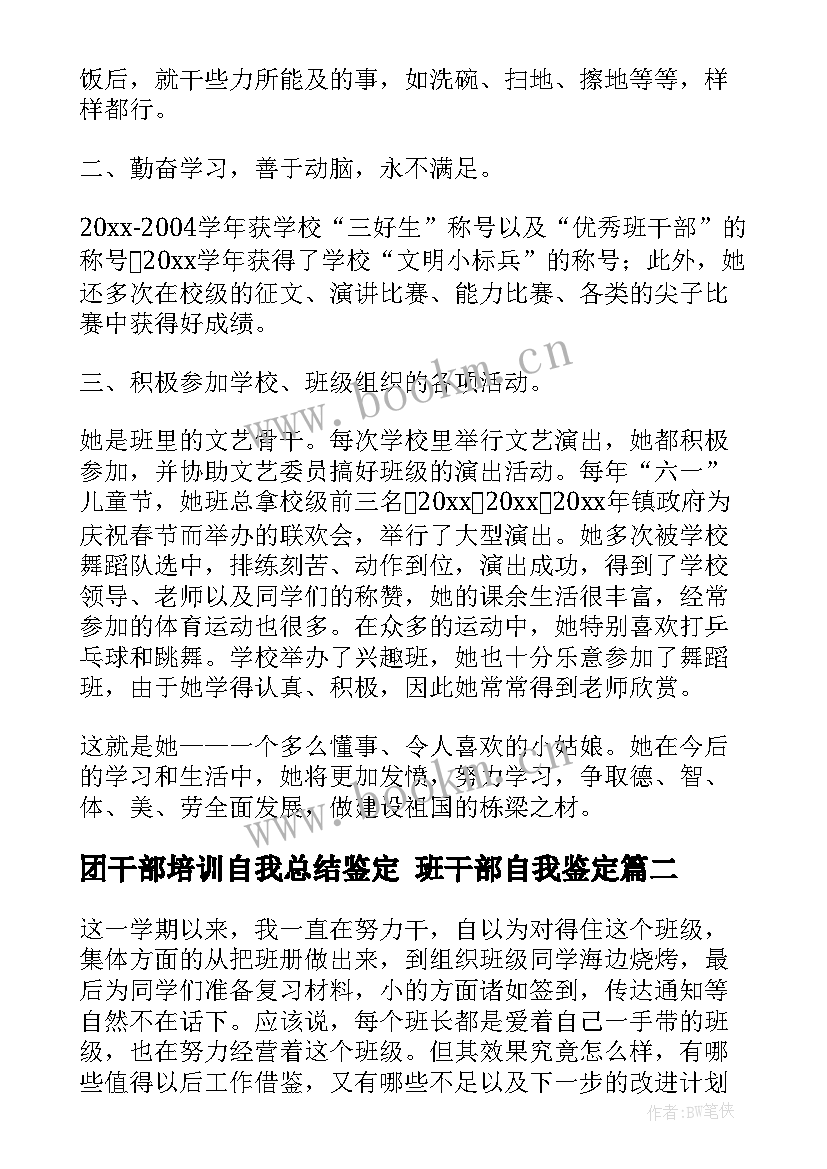 2023年团干部培训自我总结鉴定 班干部自我鉴定(实用5篇)