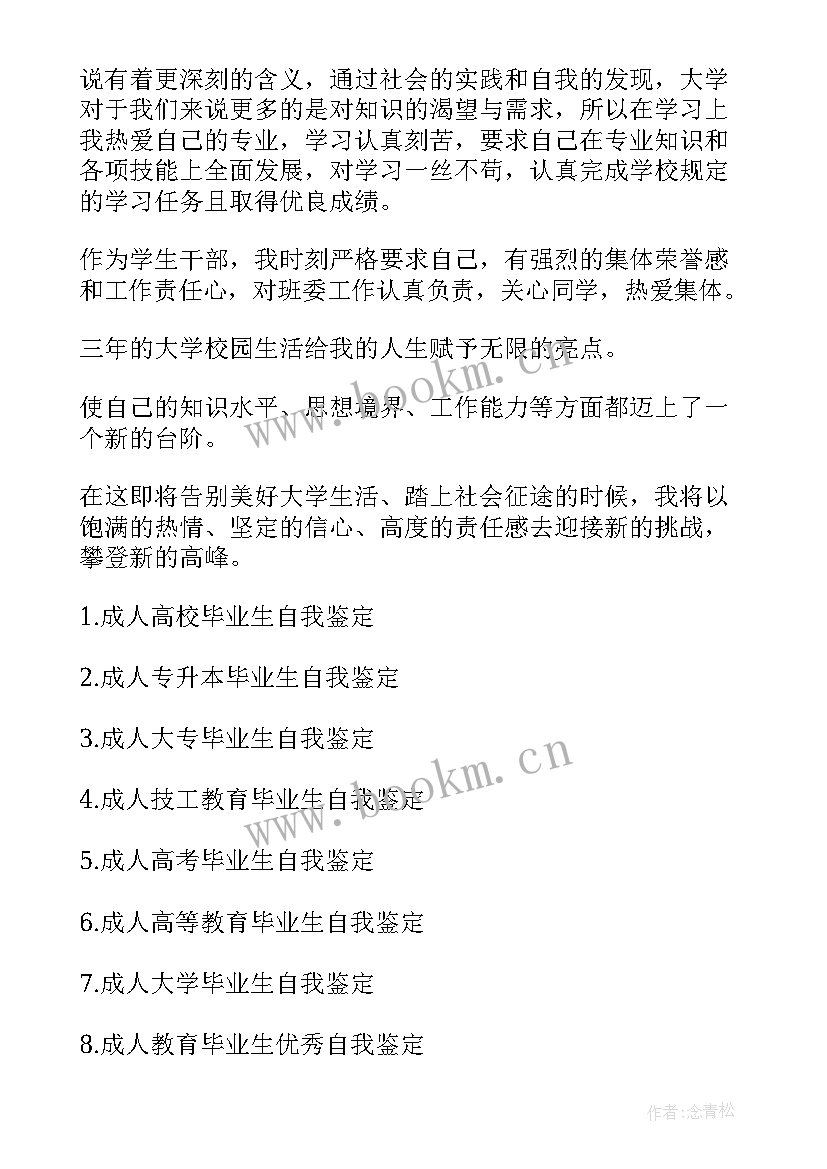 成人学校毕业自我鉴定(精选8篇)