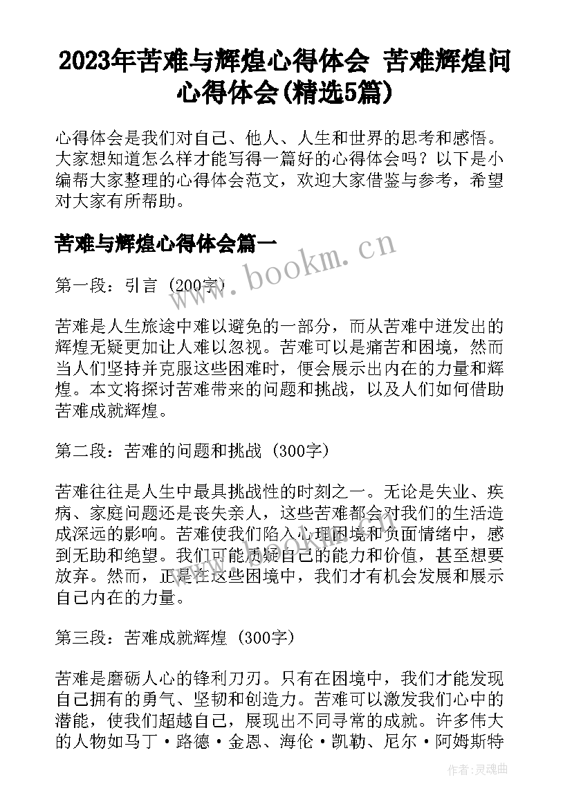 2023年苦难与辉煌心得体会 苦难辉煌问心得体会(精选5篇)