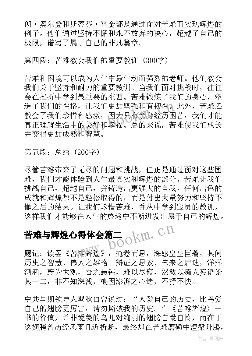 2023年苦难与辉煌心得体会 苦难辉煌问心得体会(精选5篇)