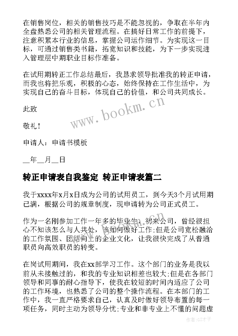 2023年转正申请表自我鉴定 转正申请表(优秀5篇)