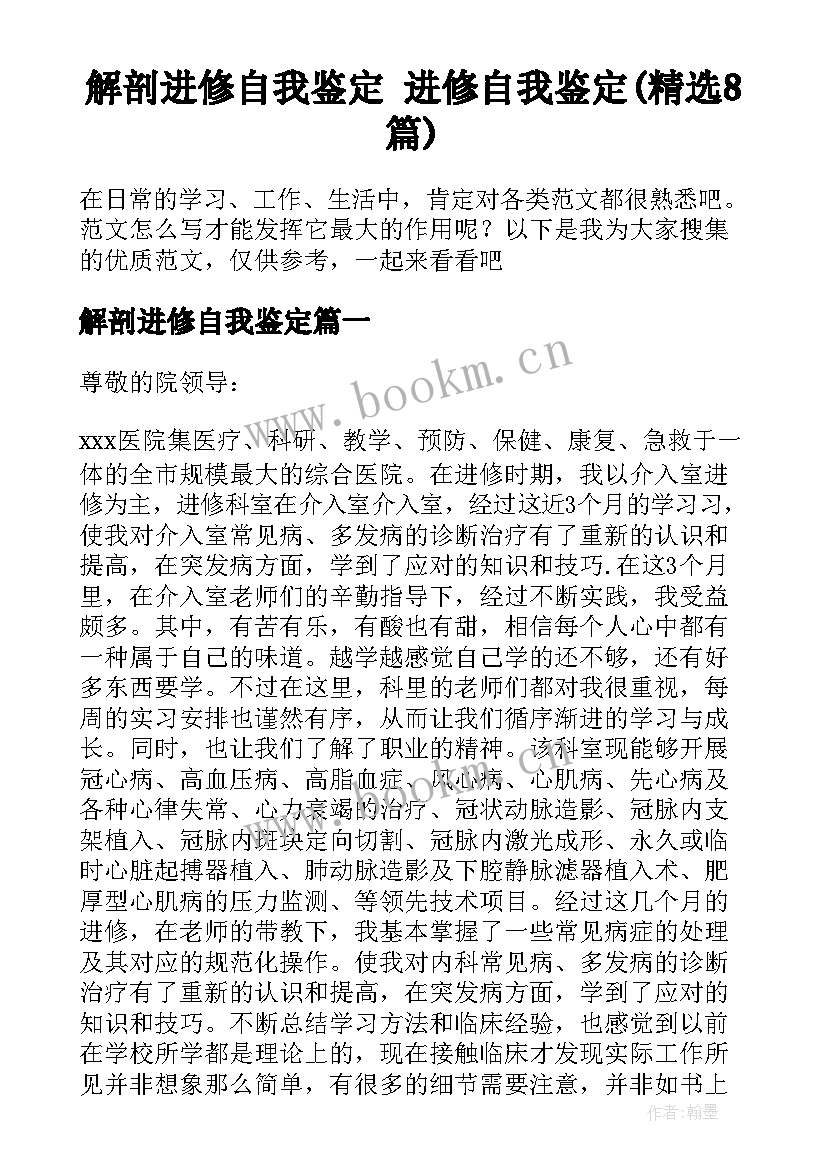 解剖进修自我鉴定 进修自我鉴定(精选8篇)