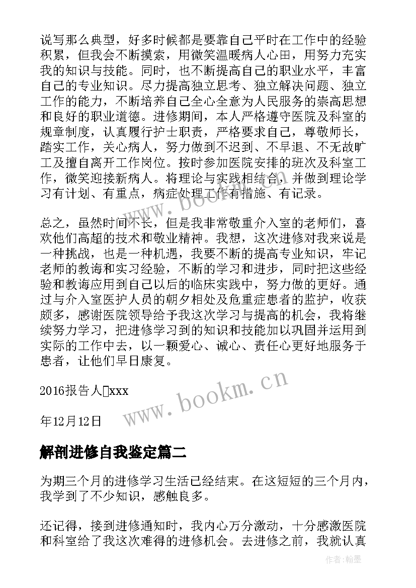 解剖进修自我鉴定 进修自我鉴定(精选8篇)