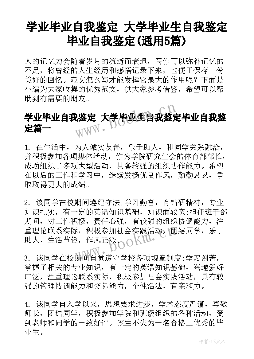 学业毕业自我鉴定 大学毕业生自我鉴定毕业自我鉴定(通用5篇)