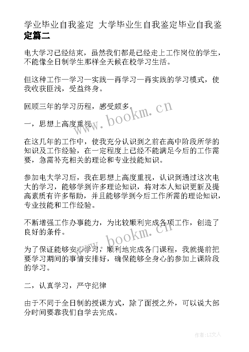 学业毕业自我鉴定 大学毕业生自我鉴定毕业自我鉴定(通用5篇)