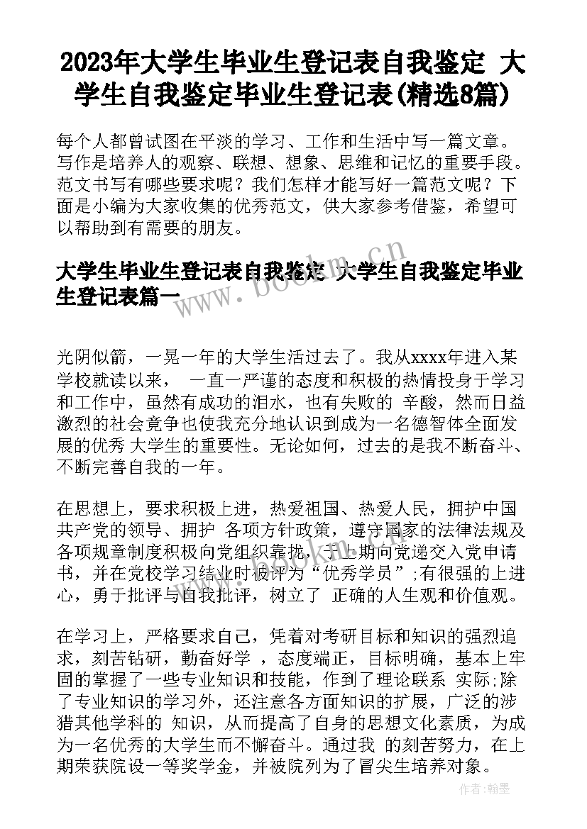 2023年大学生毕业生登记表自我鉴定 大学生自我鉴定毕业生登记表(精选8篇)