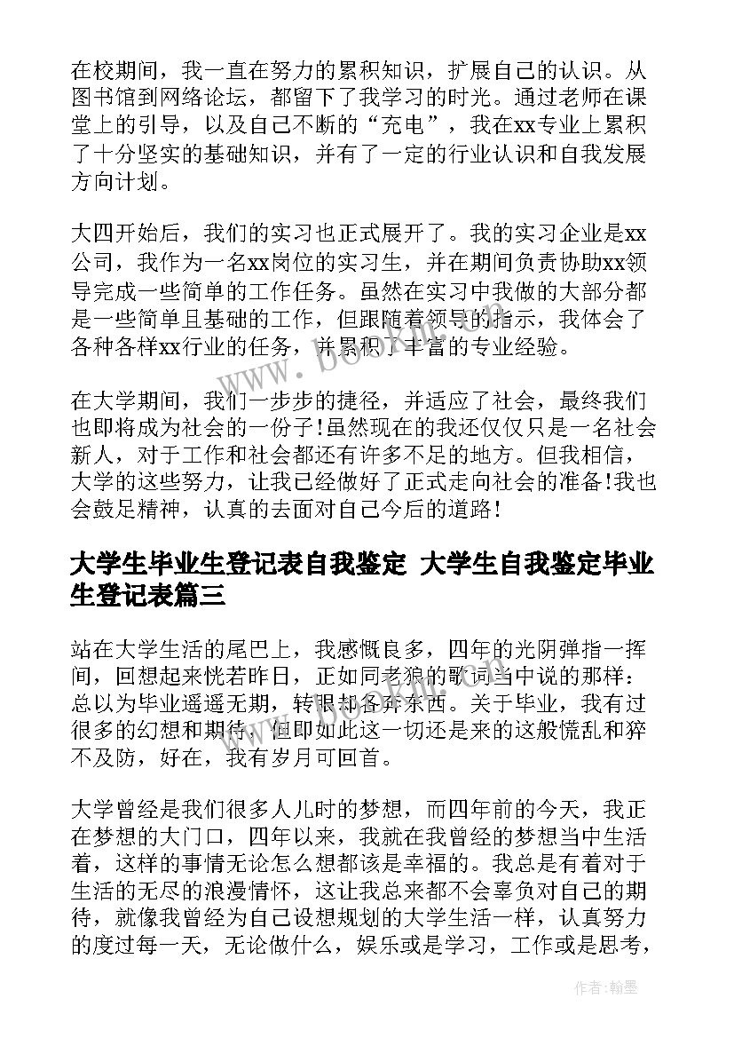 2023年大学生毕业生登记表自我鉴定 大学生自我鉴定毕业生登记表(精选8篇)