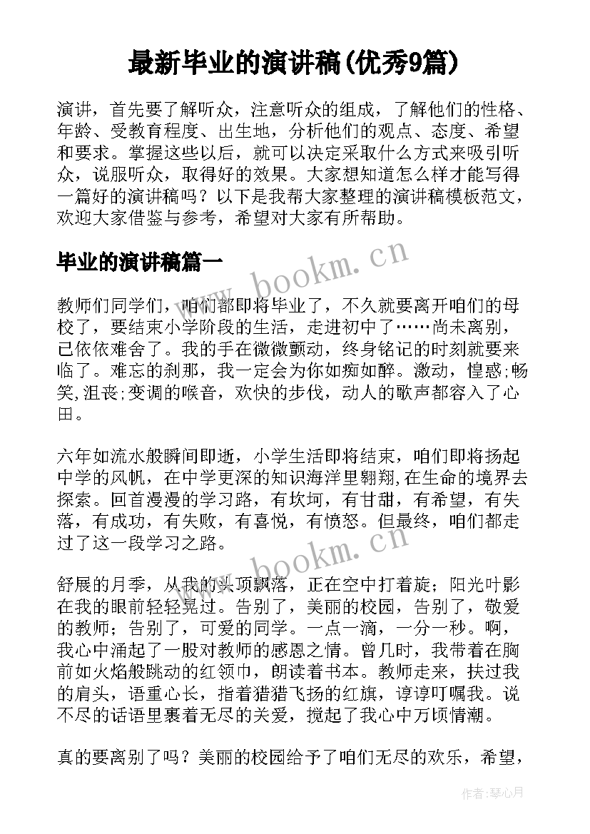 最新毕业的演讲稿(优秀9篇)