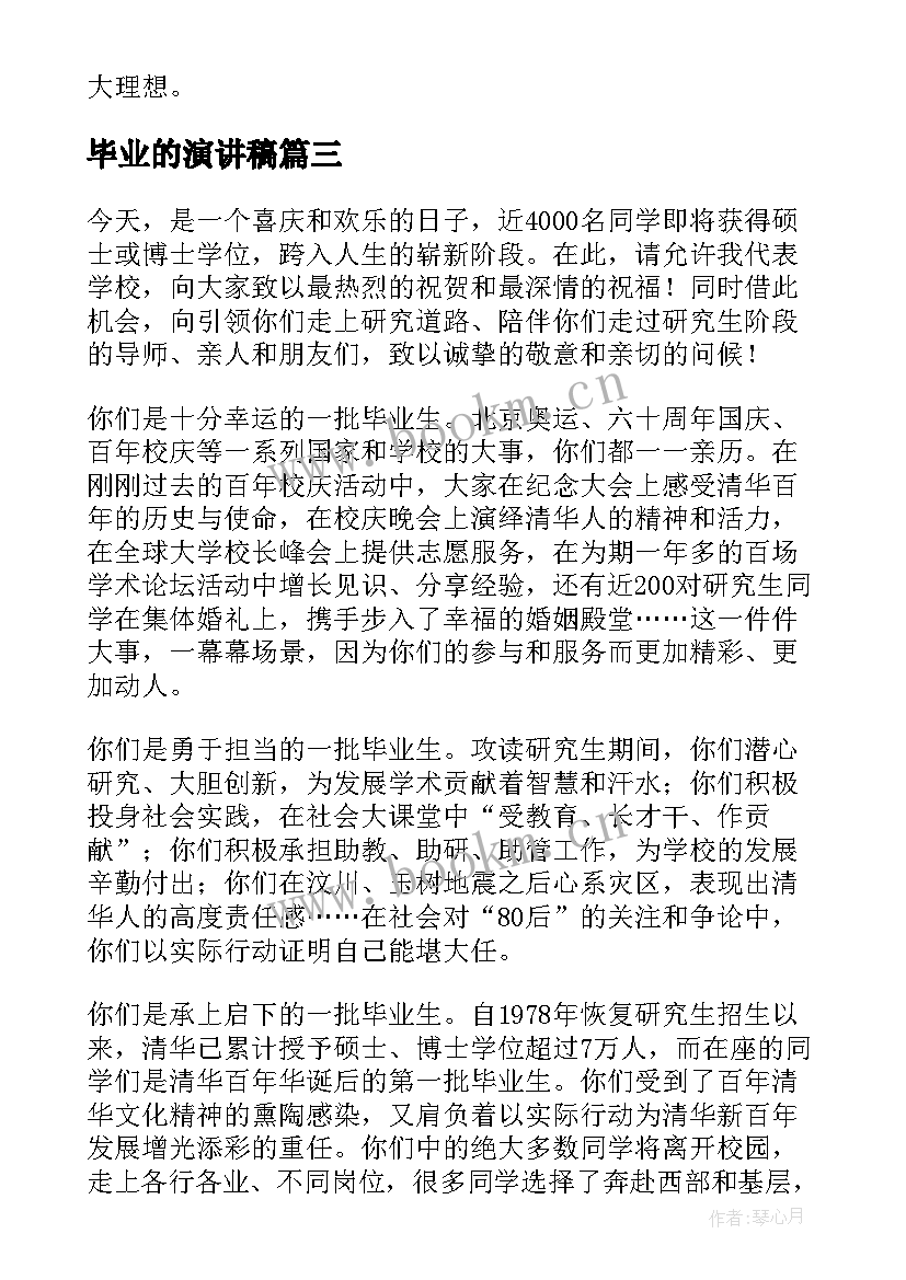 最新毕业的演讲稿(优秀9篇)