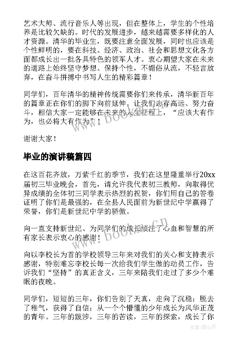 最新毕业的演讲稿(优秀9篇)