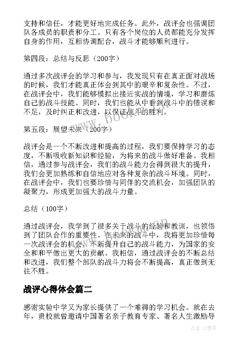 2023年战评心得体会(汇总6篇)