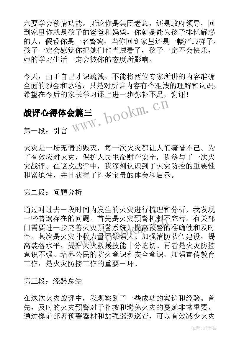 2023年战评心得体会(汇总6篇)