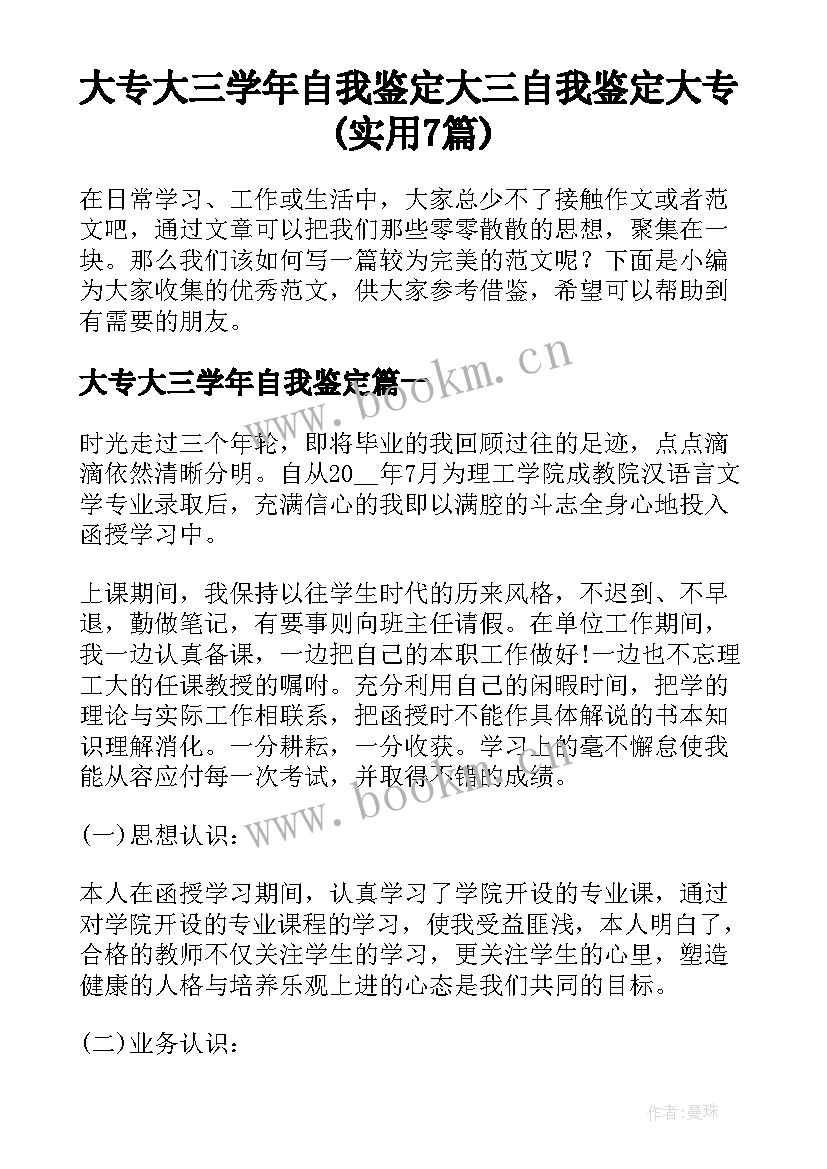 大专大三学年自我鉴定 大三自我鉴定大专(实用7篇)