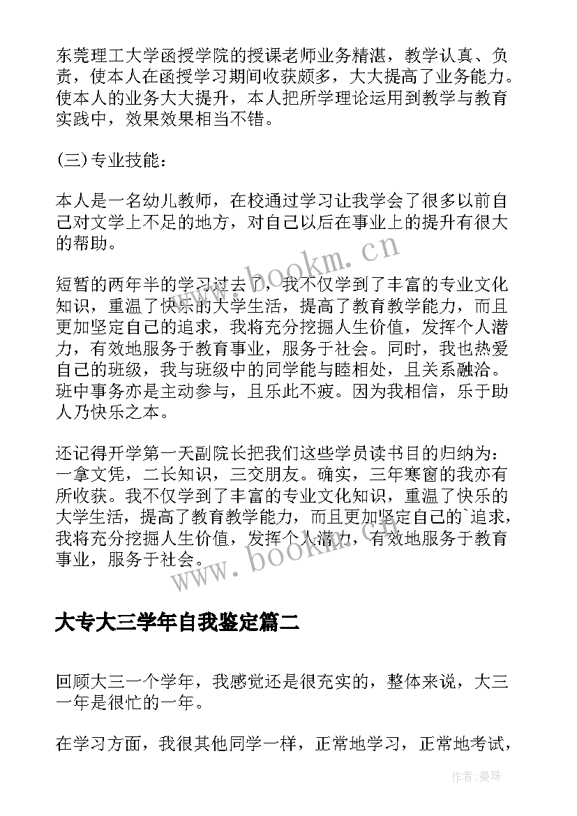 大专大三学年自我鉴定 大三自我鉴定大专(实用7篇)