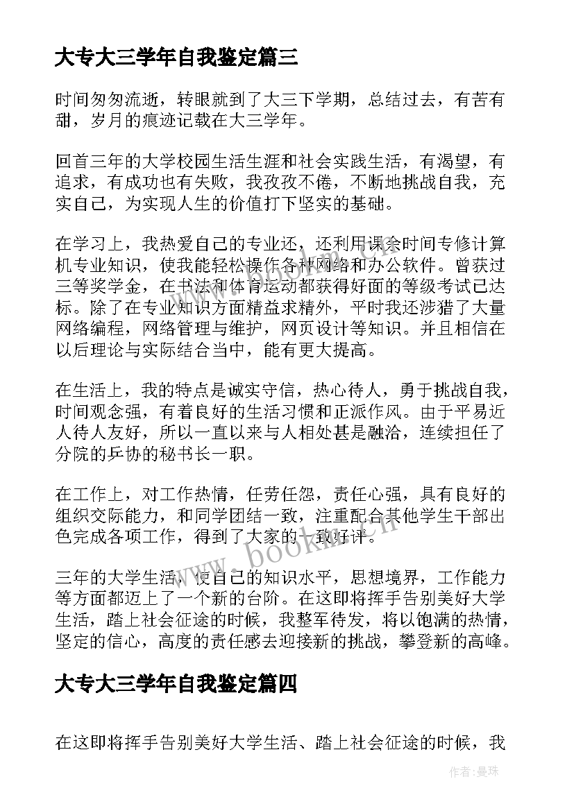 大专大三学年自我鉴定 大三自我鉴定大专(实用7篇)