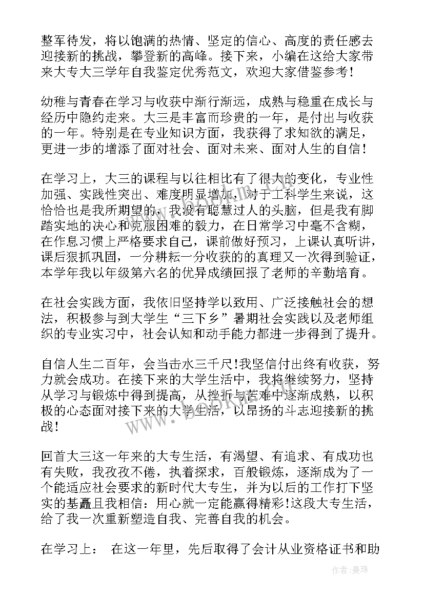 大专大三学年自我鉴定 大三自我鉴定大专(实用7篇)