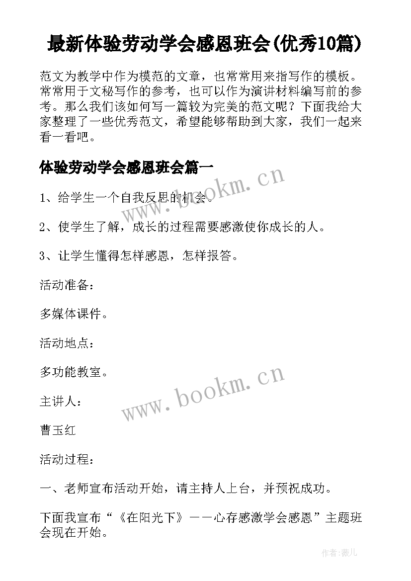 最新体验劳动学会感恩班会(优秀10篇)