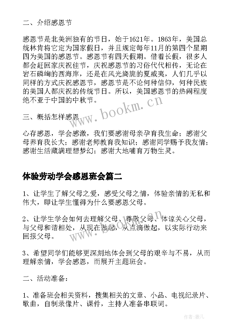 最新体验劳动学会感恩班会(优秀10篇)