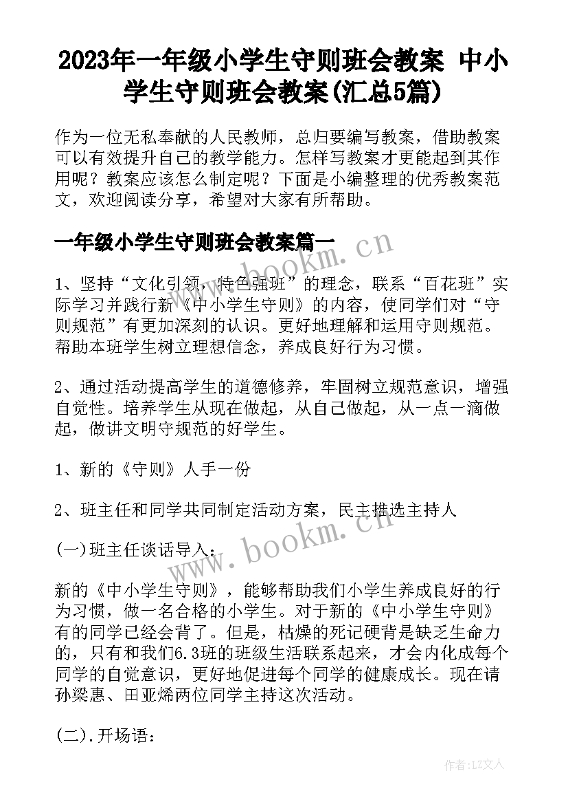 2023年一年级小学生守则班会教案 中小学生守则班会教案(汇总5篇)