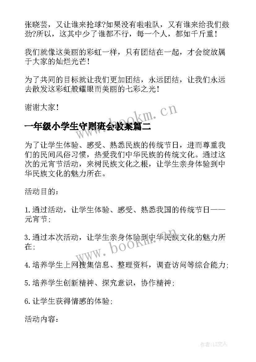 2023年一年级小学生守则班会教案 中小学生守则班会教案(汇总5篇)