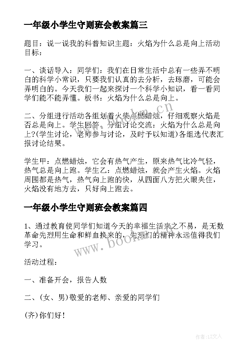 2023年一年级小学生守则班会教案 中小学生守则班会教案(汇总5篇)