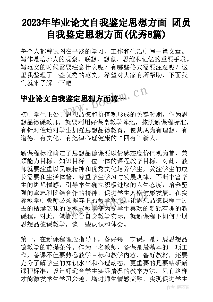 2023年毕业论文自我鉴定思想方面 团员自我鉴定思想方面(优秀8篇)