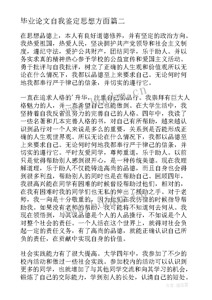 2023年毕业论文自我鉴定思想方面 团员自我鉴定思想方面(优秀8篇)