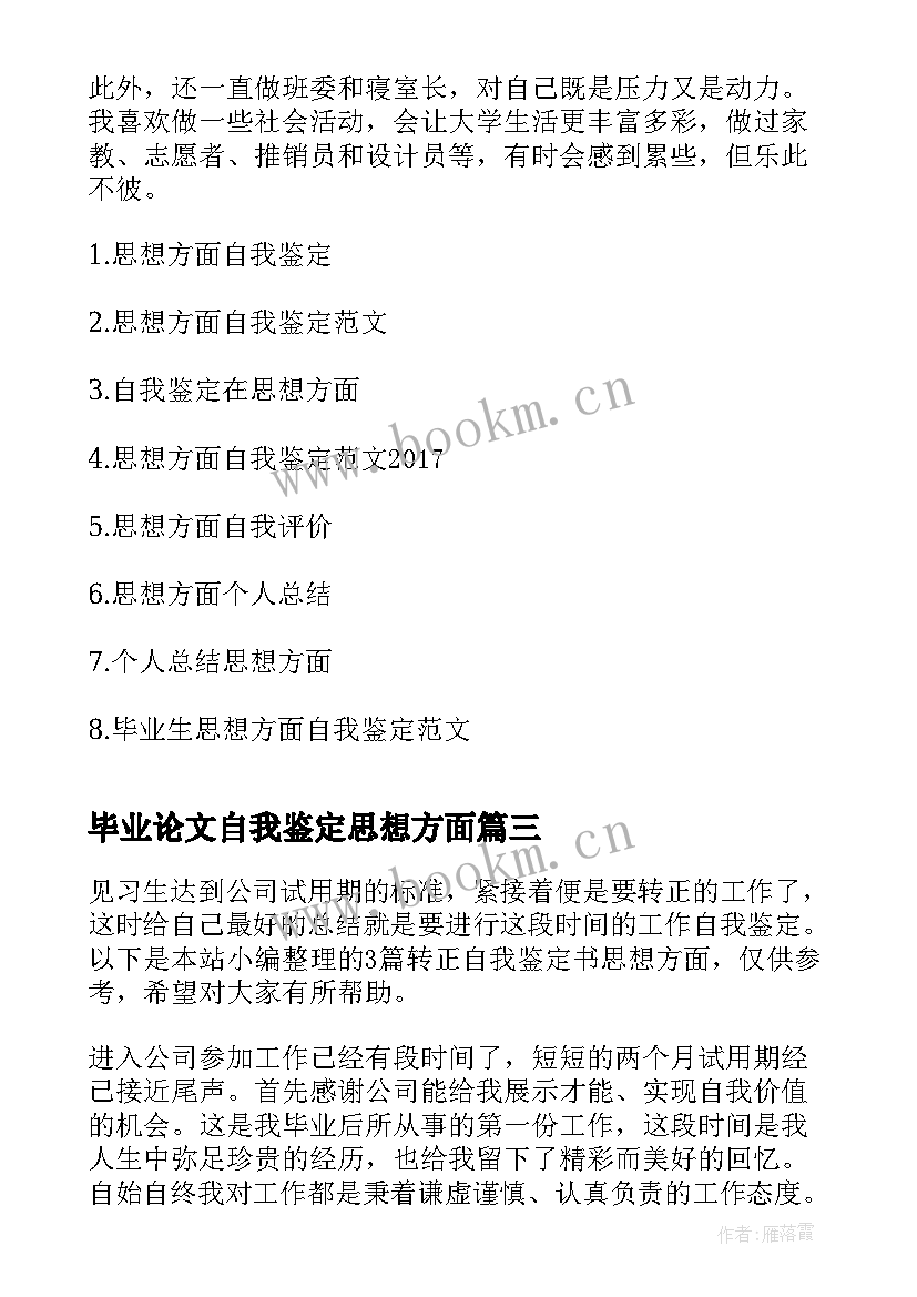 2023年毕业论文自我鉴定思想方面 团员自我鉴定思想方面(优秀8篇)