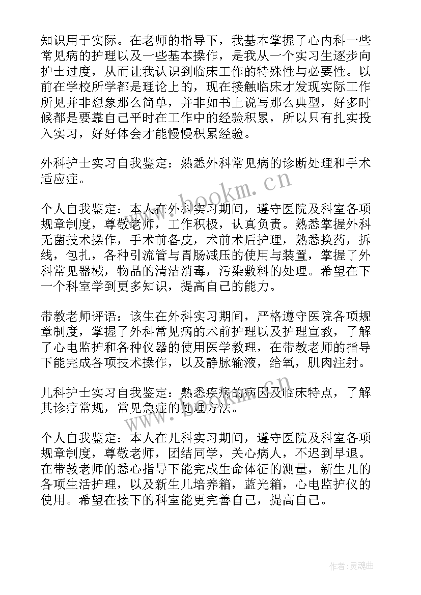 最新护士自我总结鉴定 护士自我鉴定(大全9篇)