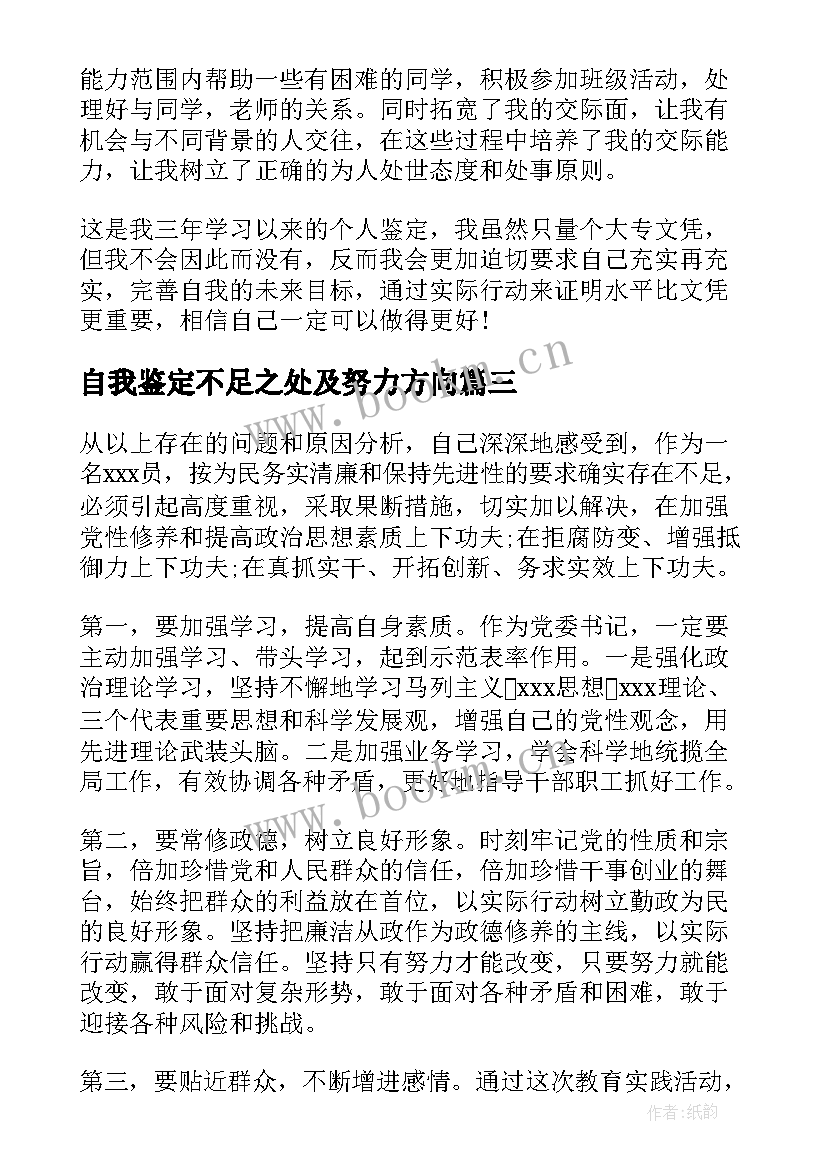 最新自我鉴定不足之处及努力方向 自我鉴定努力方向优选(大全5篇)