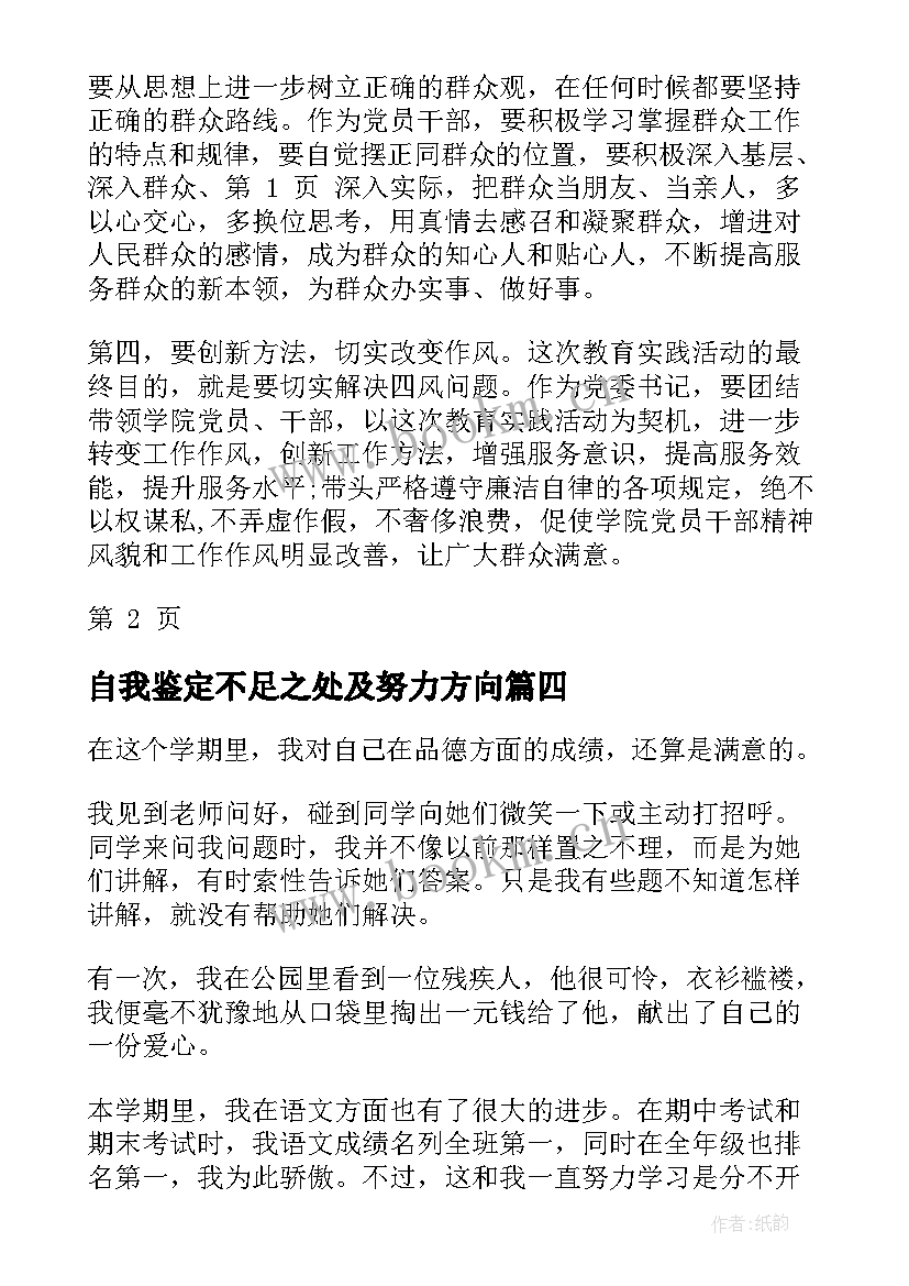 最新自我鉴定不足之处及努力方向 自我鉴定努力方向优选(大全5篇)