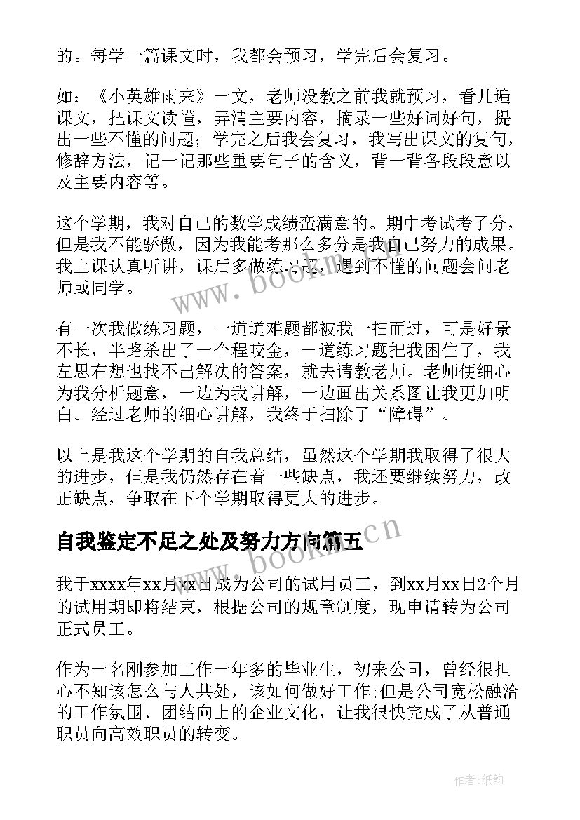 最新自我鉴定不足之处及努力方向 自我鉴定努力方向优选(大全5篇)