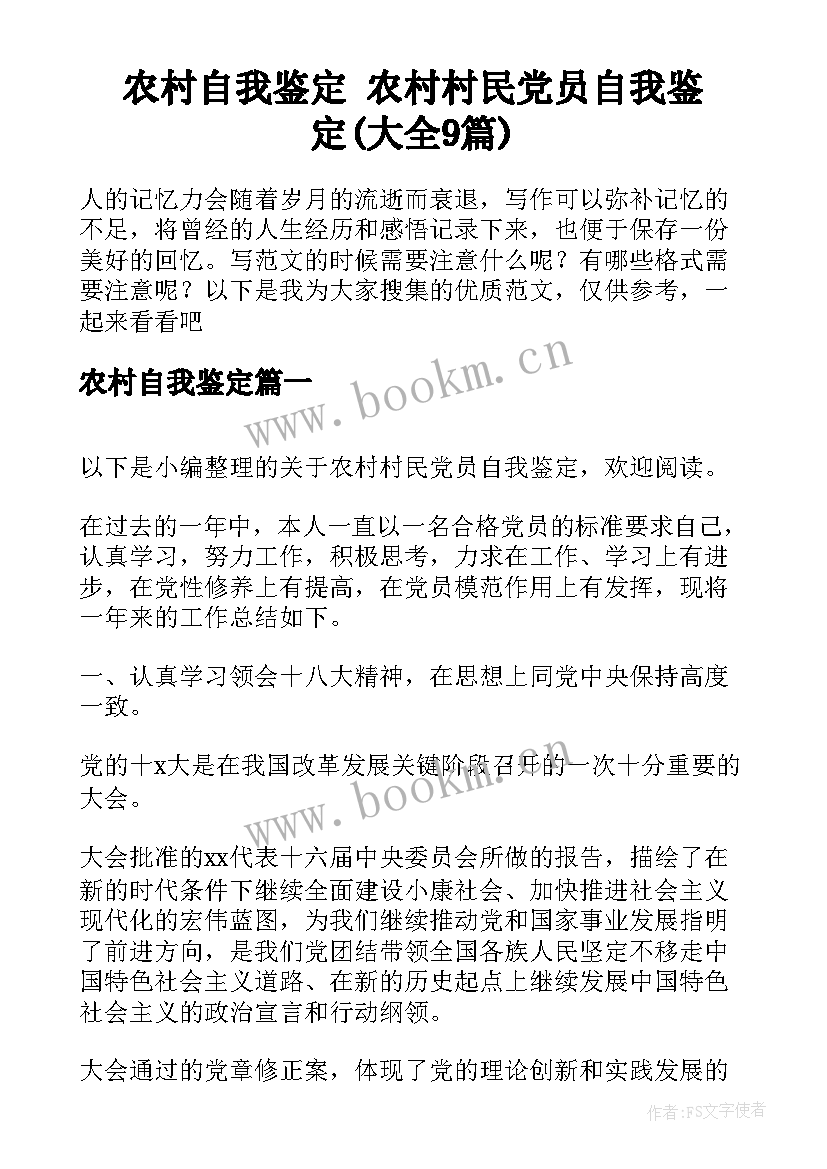 农村自我鉴定 农村村民党员自我鉴定(大全9篇)