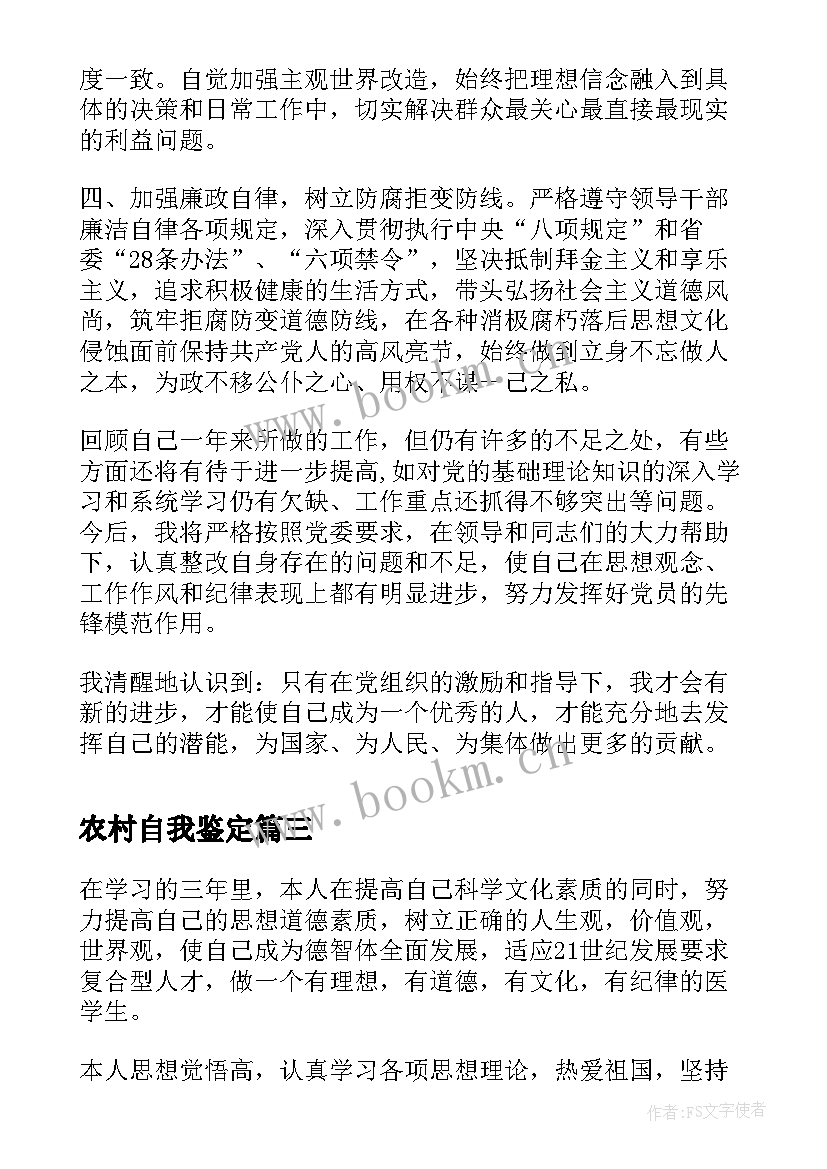 农村自我鉴定 农村村民党员自我鉴定(大全9篇)