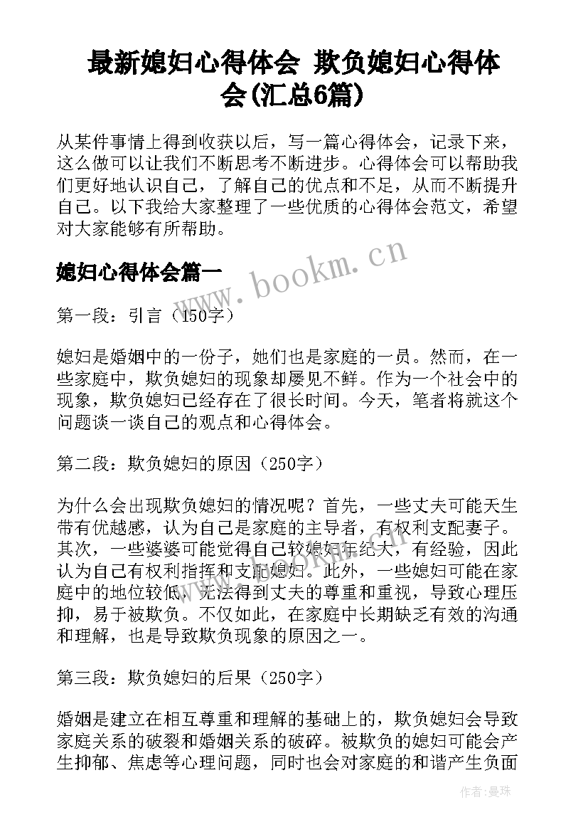 最新媳妇心得体会 欺负媳妇心得体会(汇总6篇)