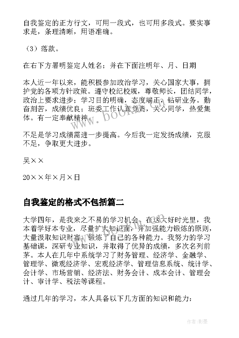 自我鉴定的格式不包括(实用6篇)