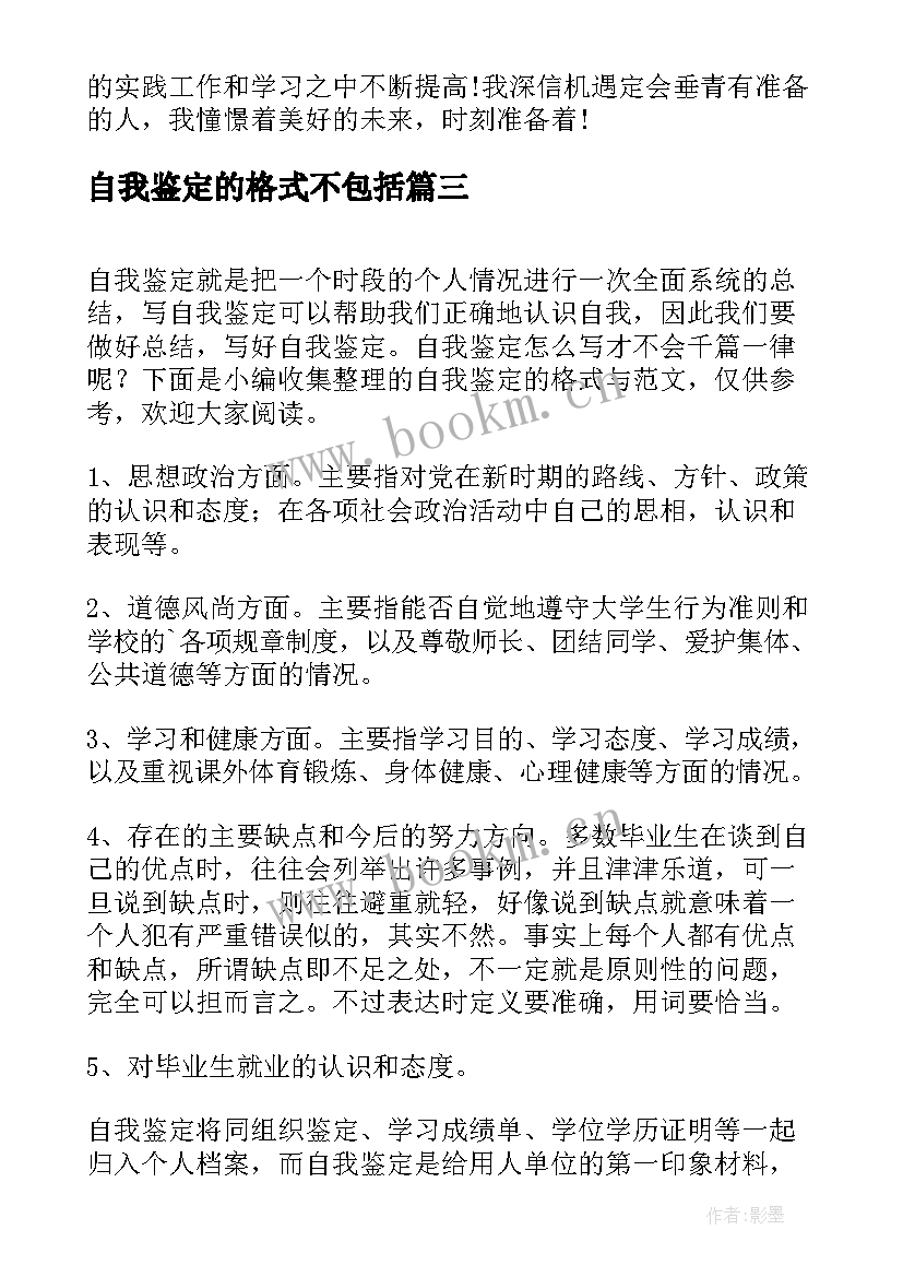 自我鉴定的格式不包括(实用6篇)