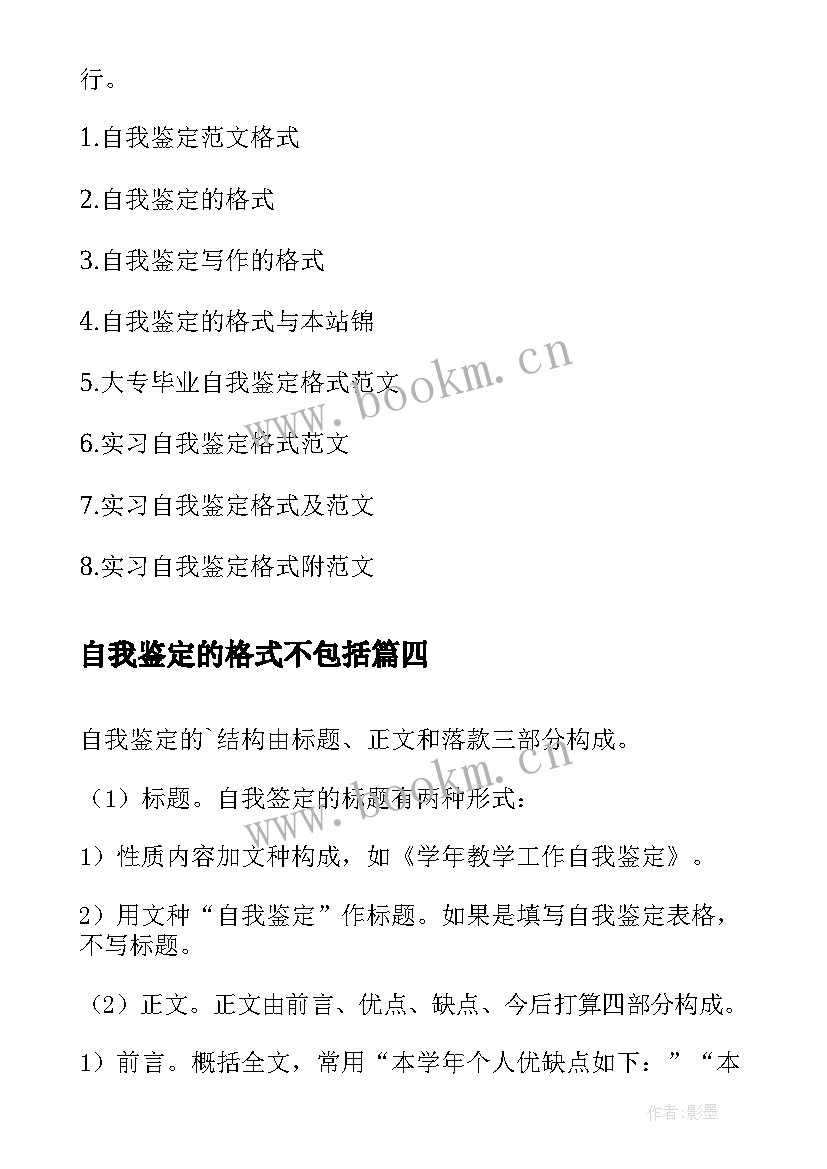 自我鉴定的格式不包括(实用6篇)