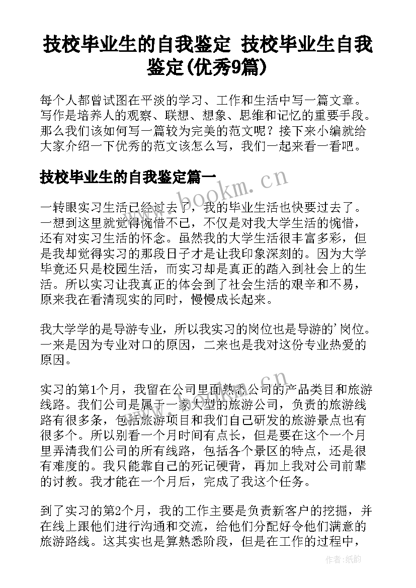 技校毕业生的自我鉴定 技校毕业生自我鉴定(优秀9篇)